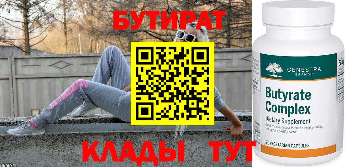 БУТИРАТ бутандиол Кашира